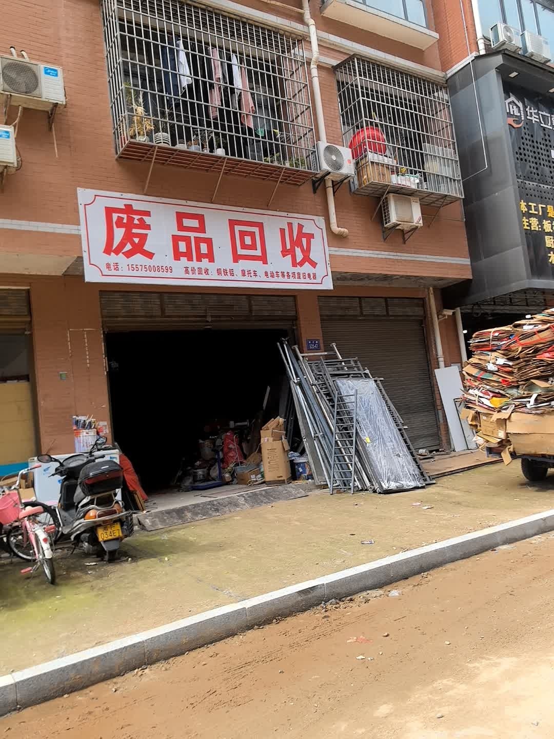 废品回收