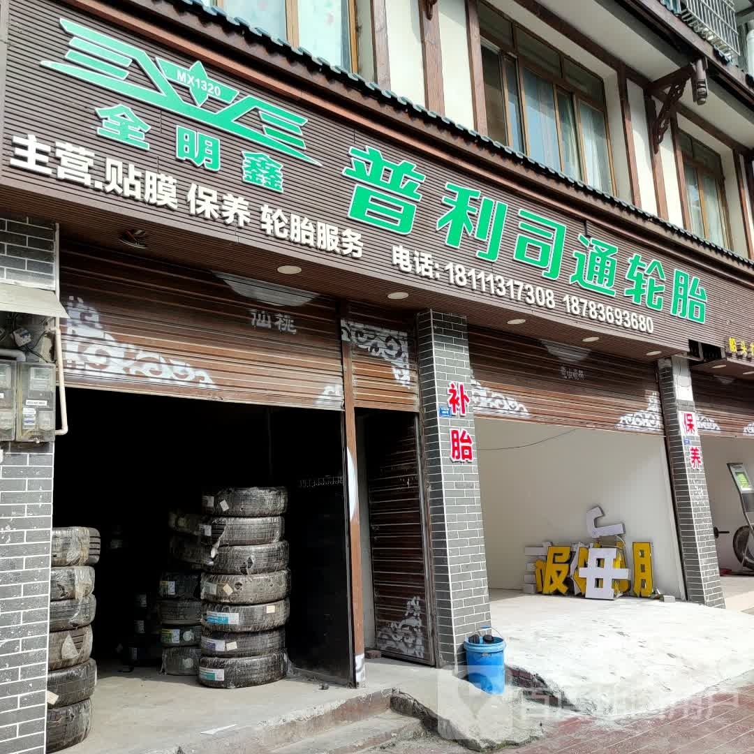 全明鑫普利司工轮胎