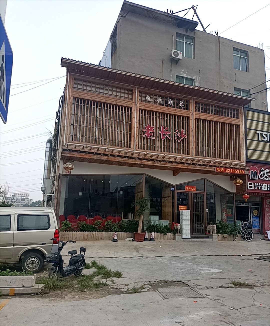 老长沙·湘菜馆(鞋都路店)