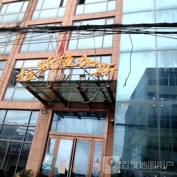 拉斯维加斯斯