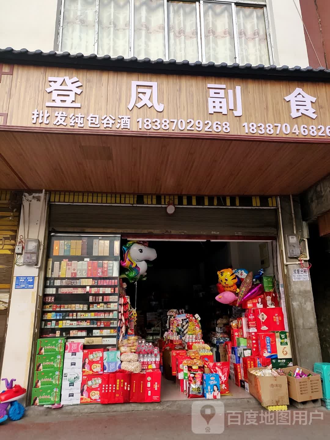 登凤副食