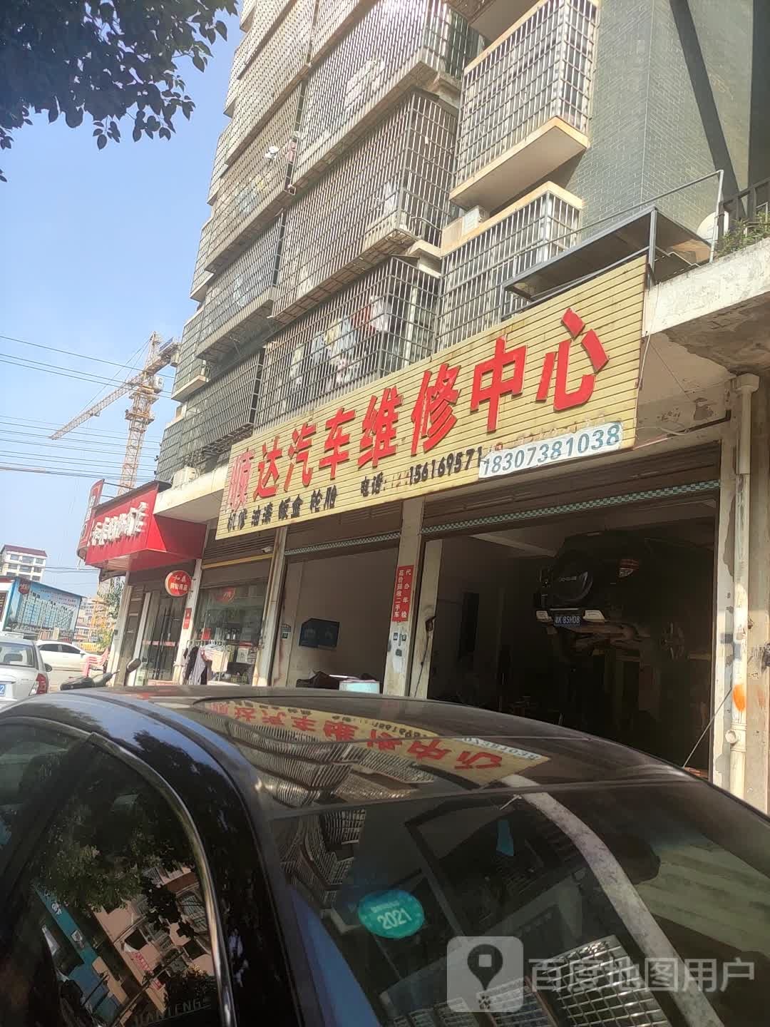 顺达汽车维修中心