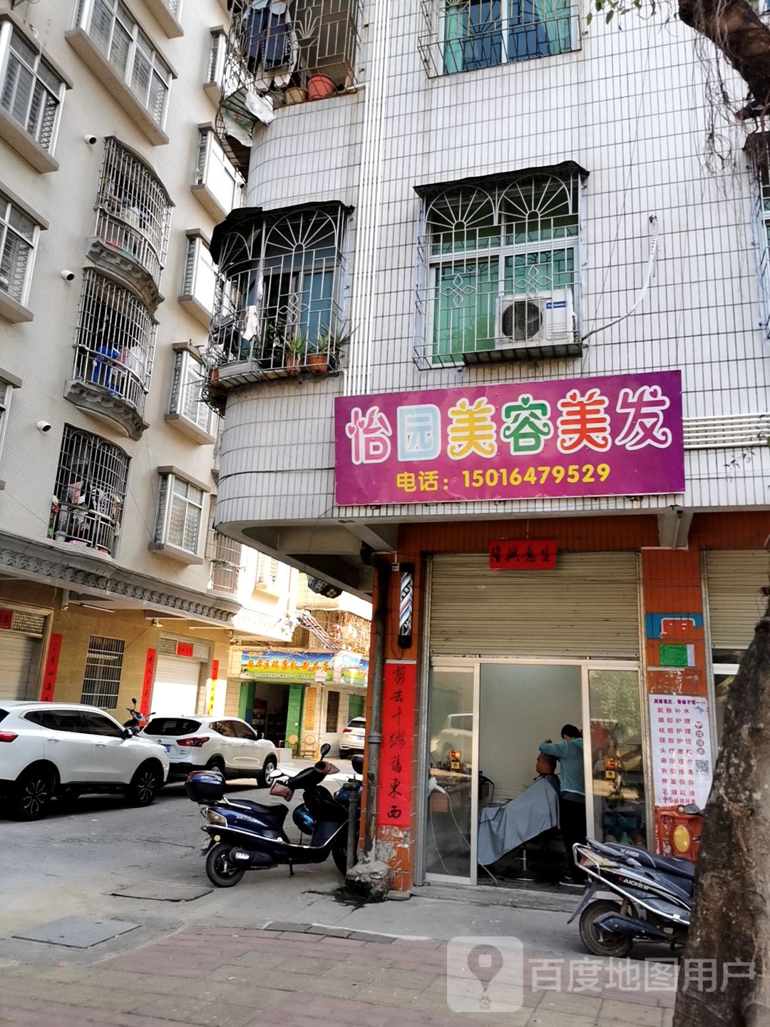 怡园美容美发