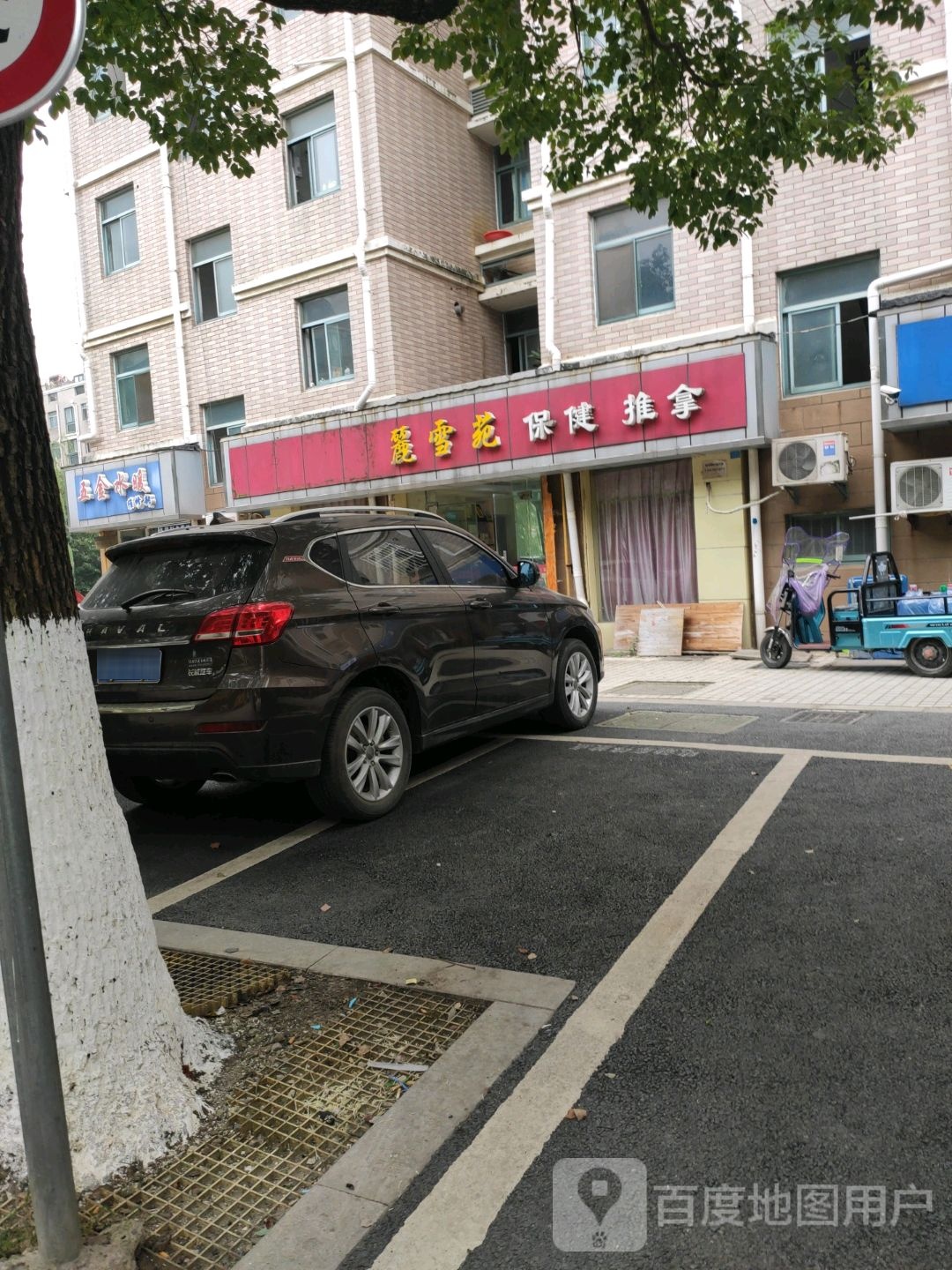麓雪苑保健推拿(隐秀苑店)