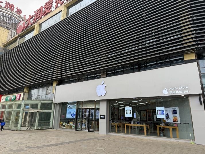 苹果体验中心(大润发店)
