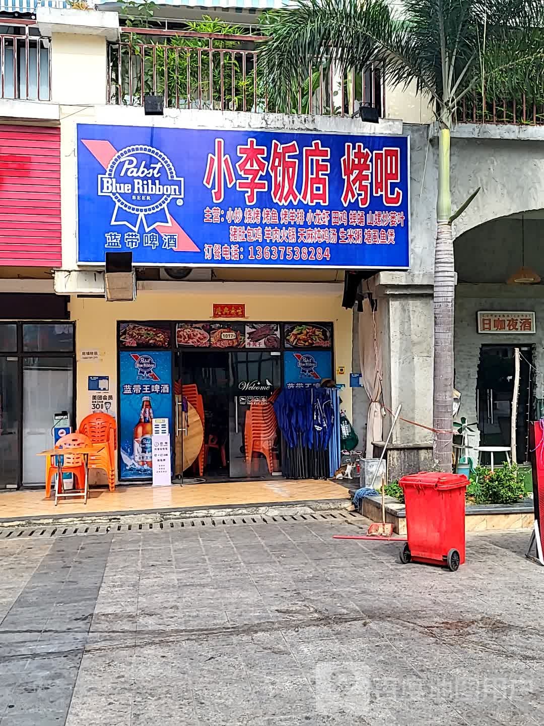 小李饭店烤吧(儋州夏日国际商业广场店)