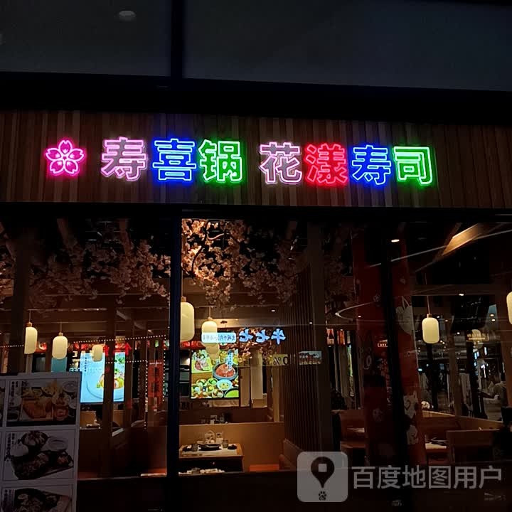 寿喜锅花漾寿司(大连凯丹广场店)