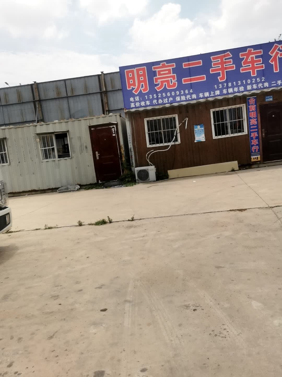 明亮二手车行
