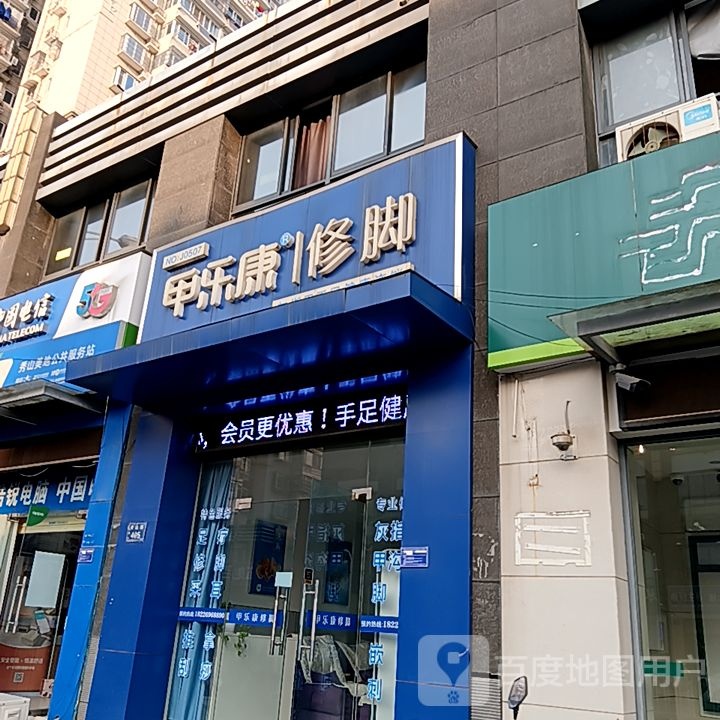 乐尹僬甲康修脚(凤凰商业广场店)