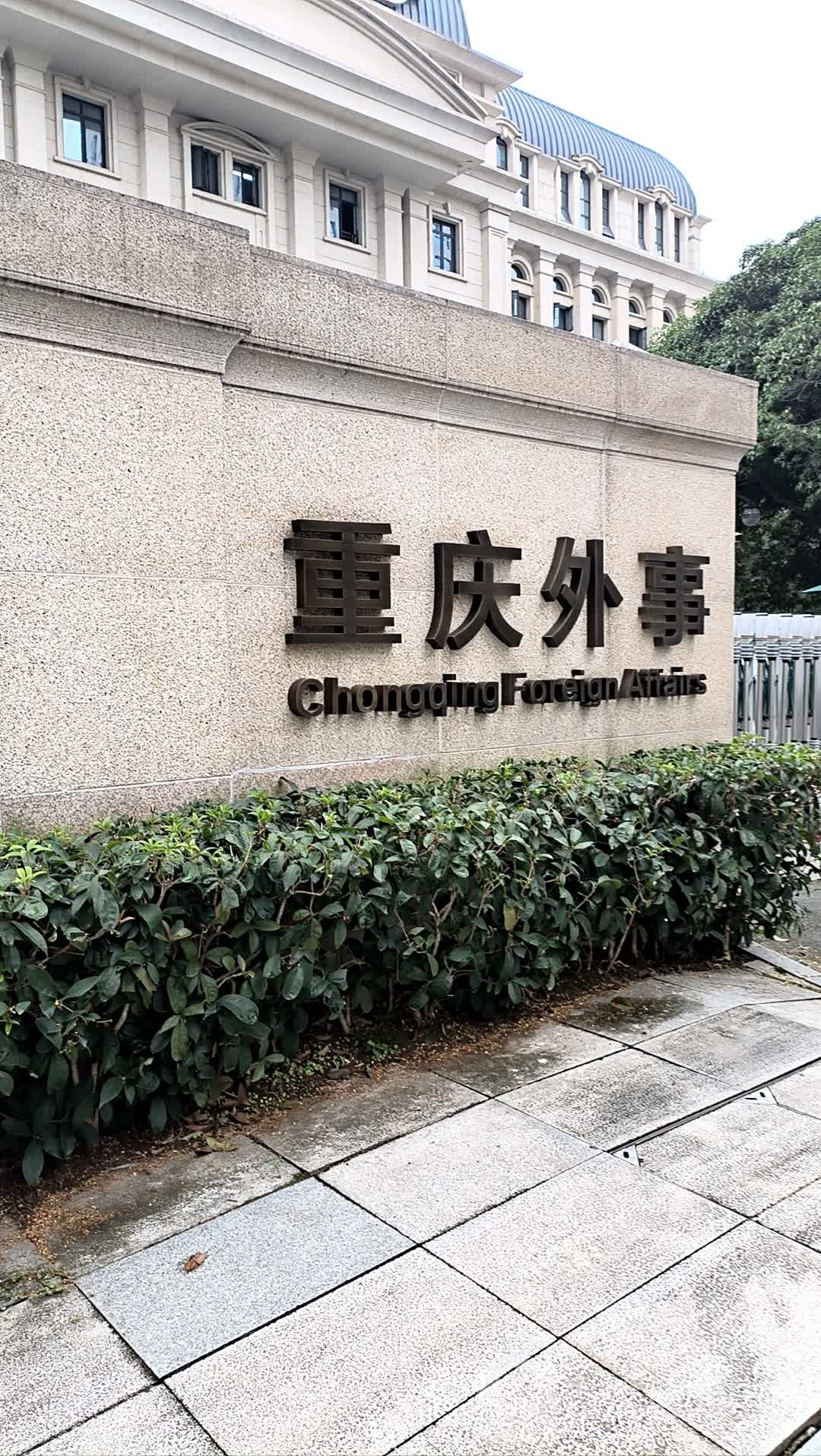 重庆市人民政府外事办公室