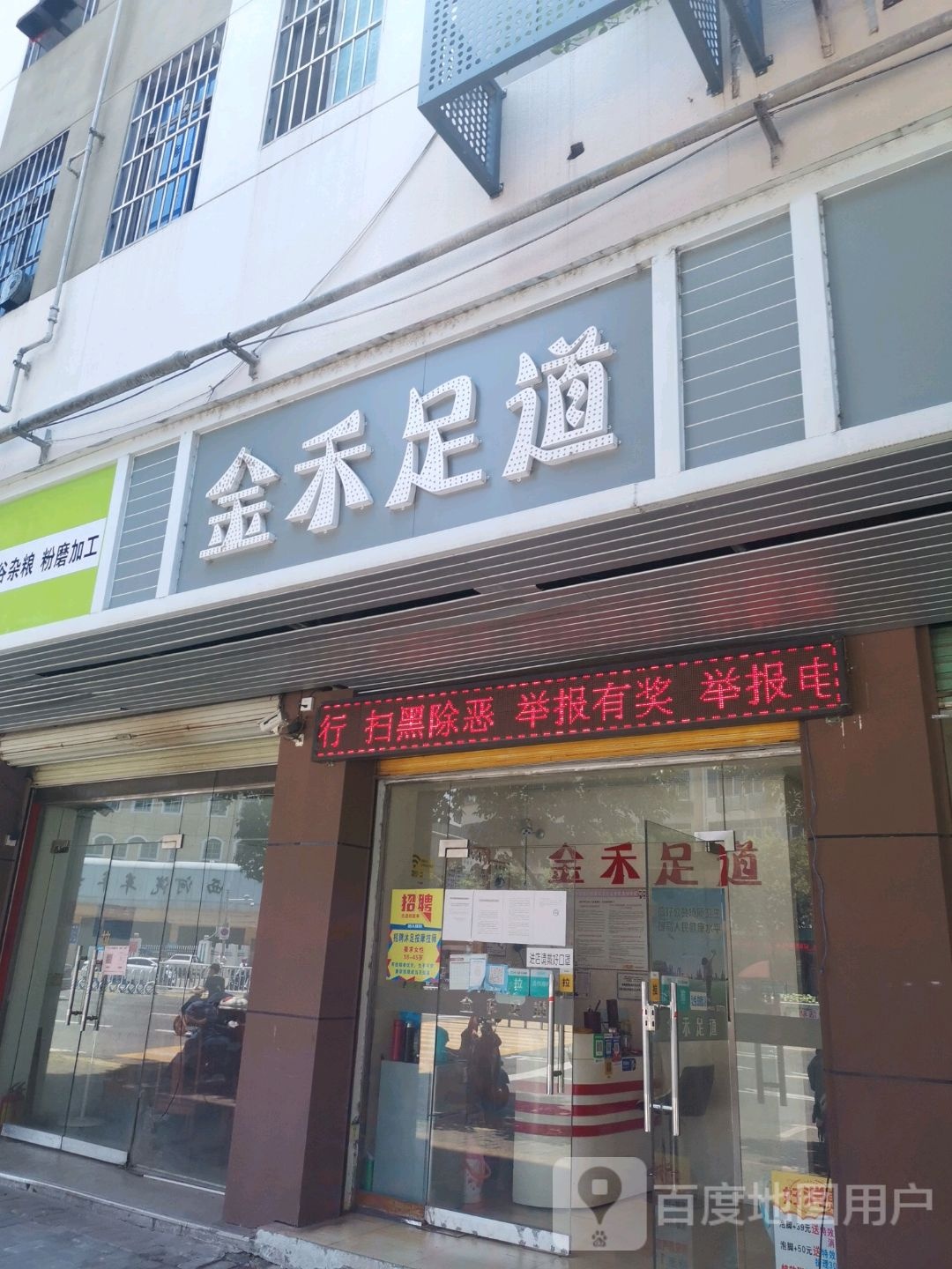金禾足dao