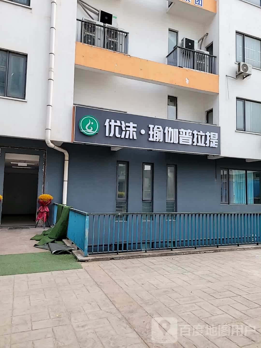 优沫·瑜伽普提拉