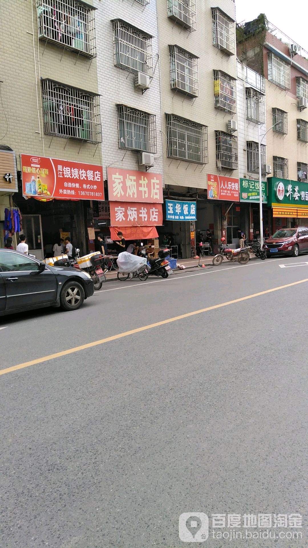 家炳学店
