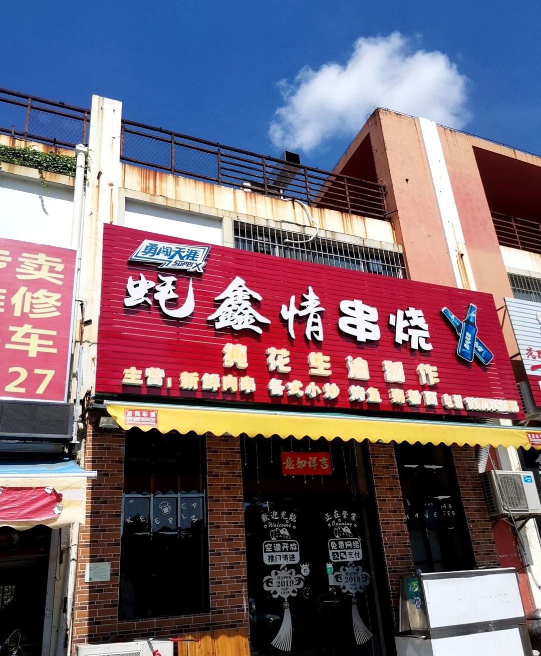 蚝鑫情串烧(云南路店)