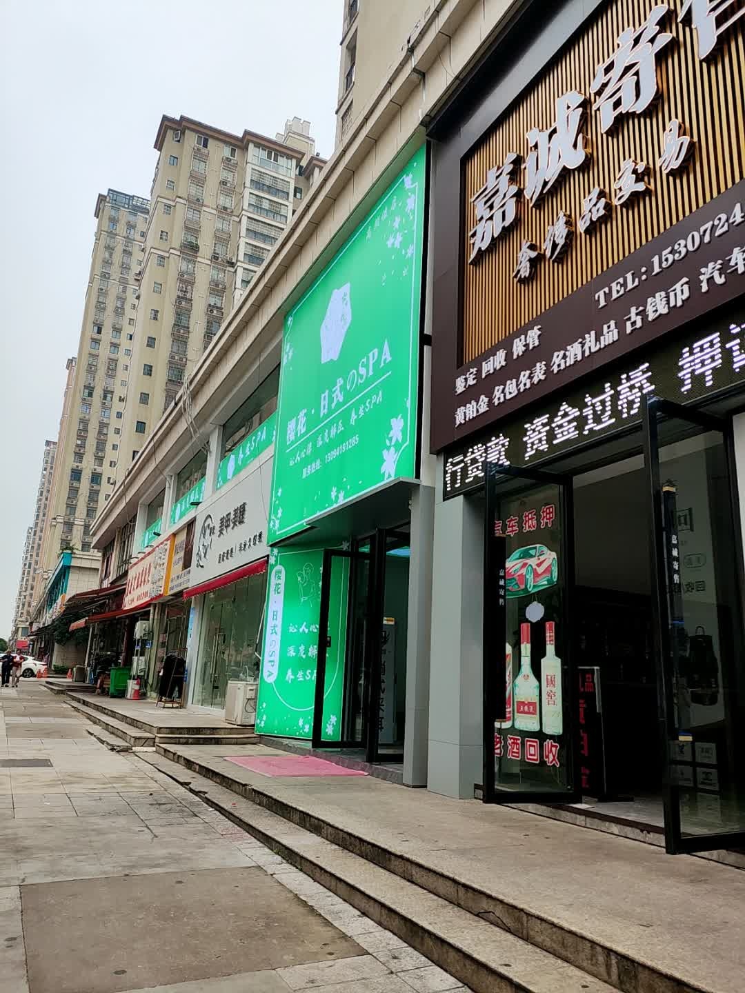 樱花·日式的SPA