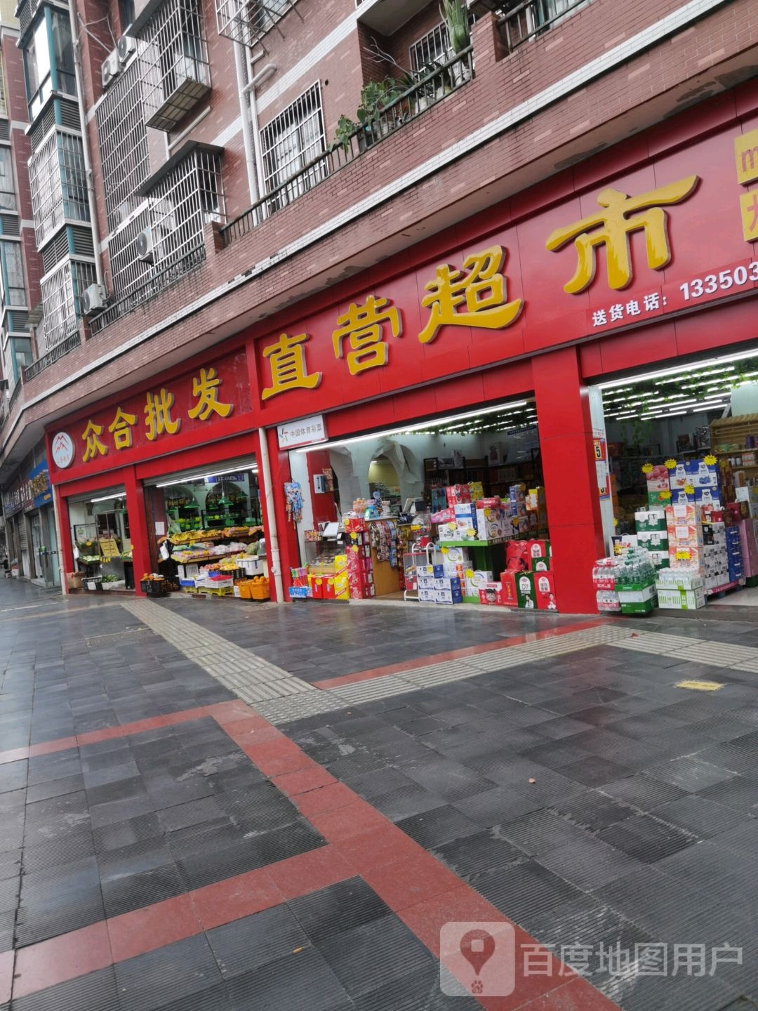 众合批发直营超市(大足二店)