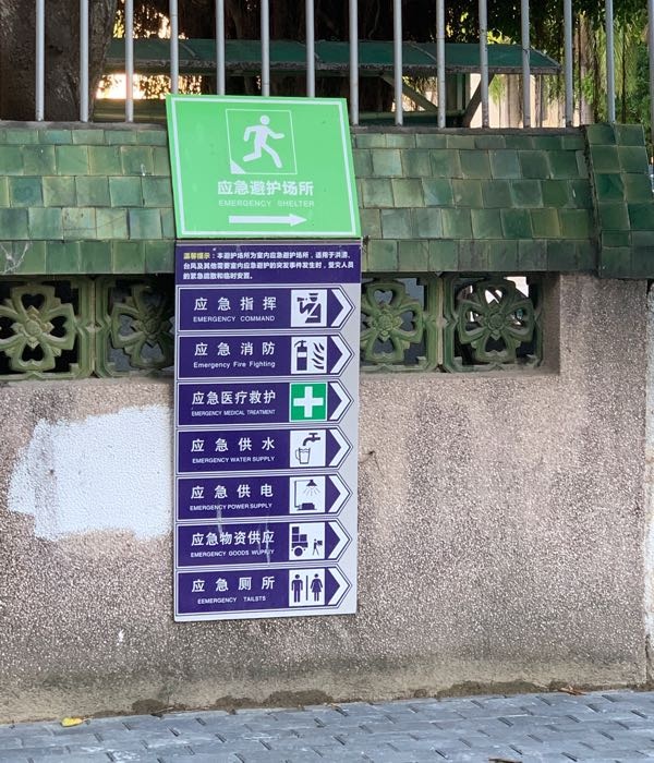 林百欣中学应急避护场所