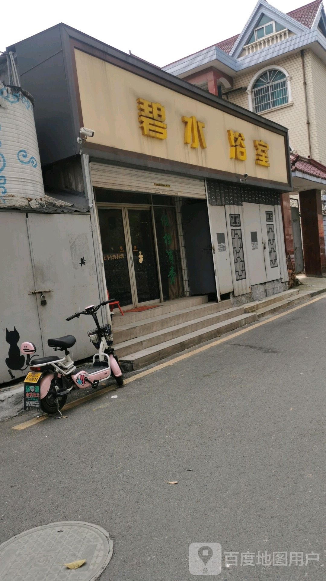 碧水域室