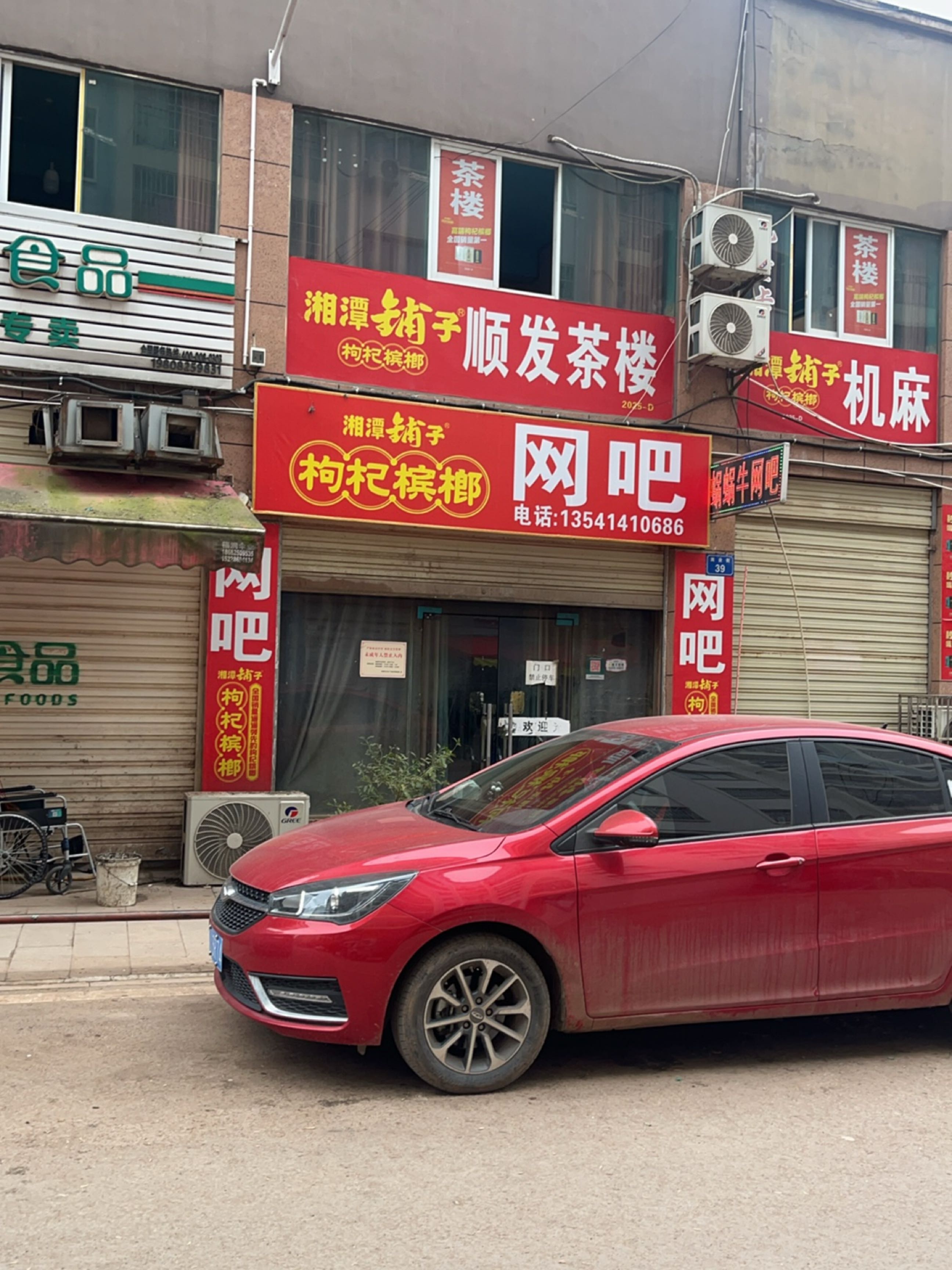 湘潭铺子网吧