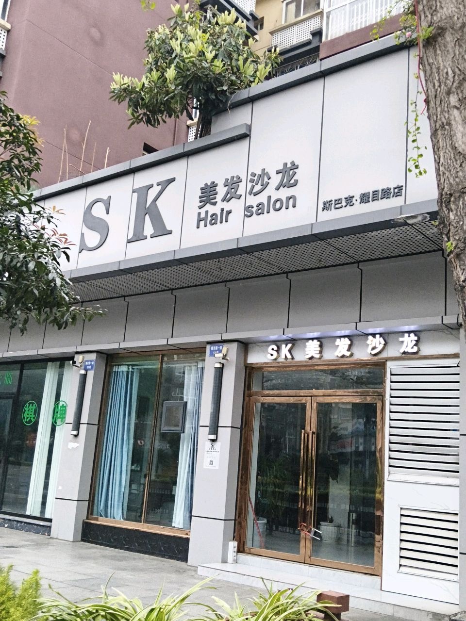 SK美发沙龙(嘉南路店)