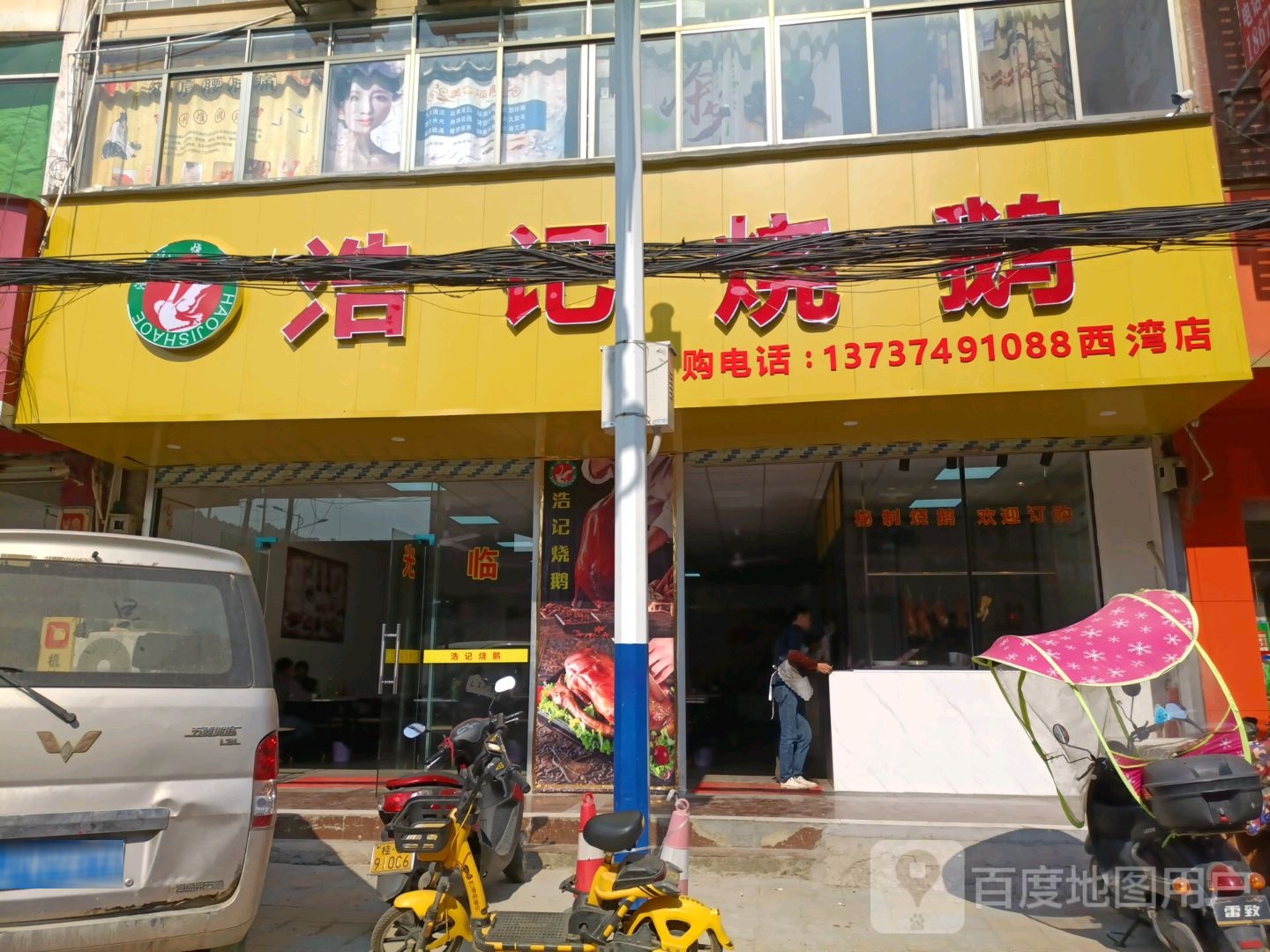 浩记烧鹅(西湾店)