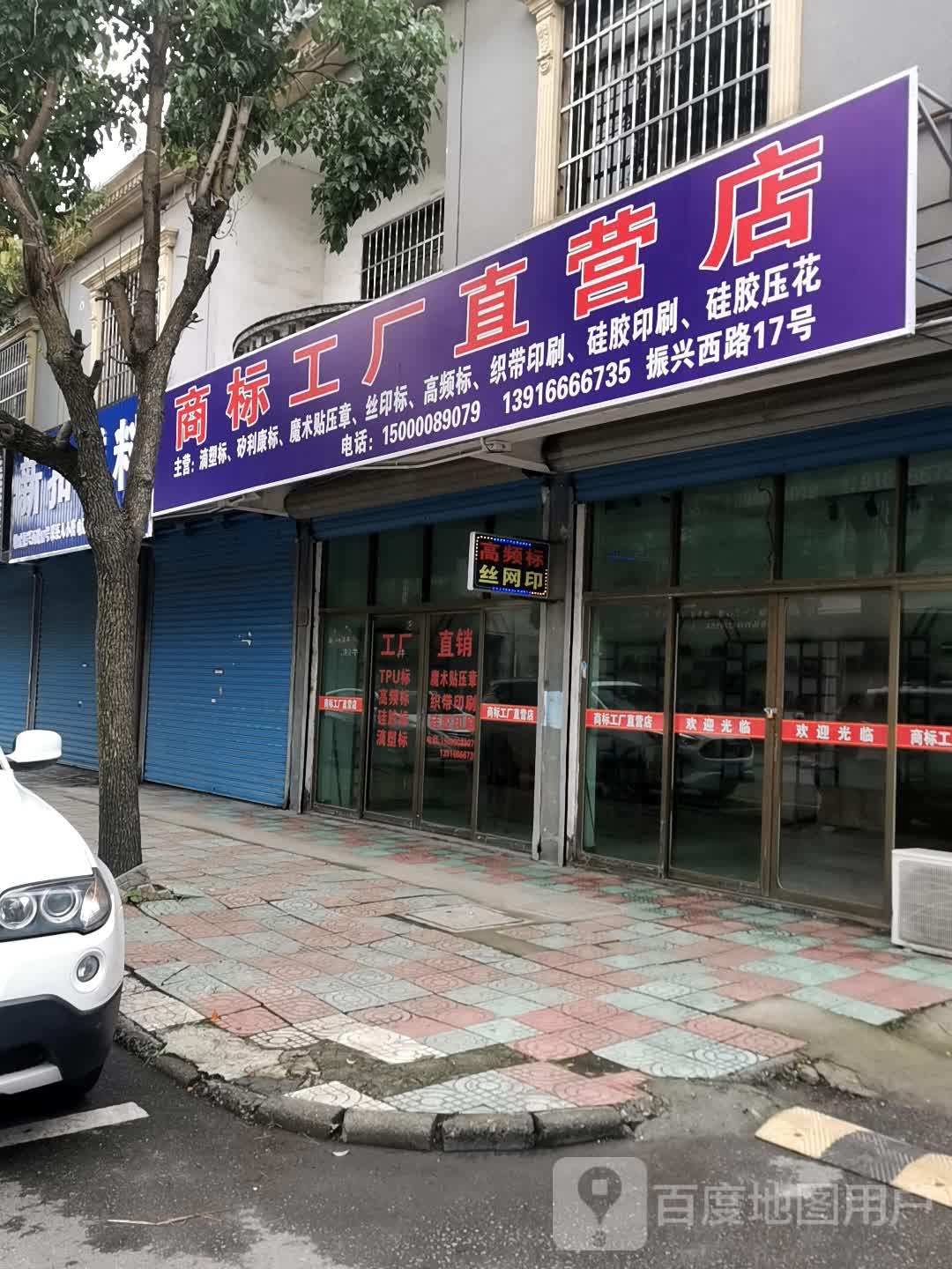 商标工厂直营店