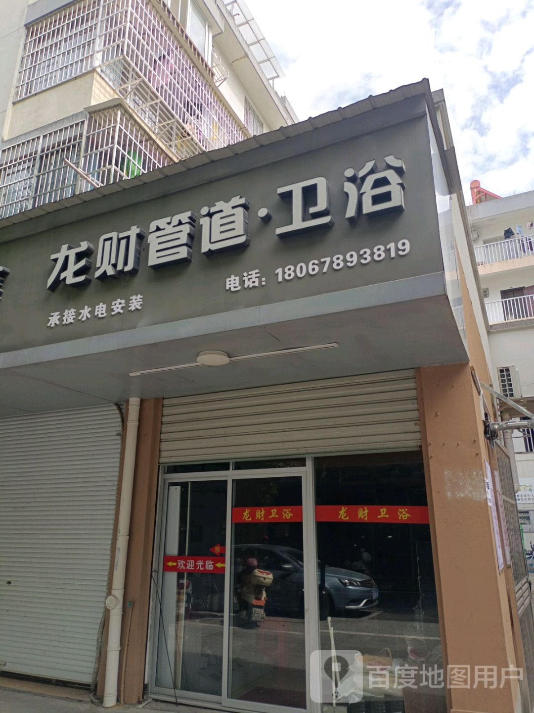 龙财管道卫浴(求知路店)