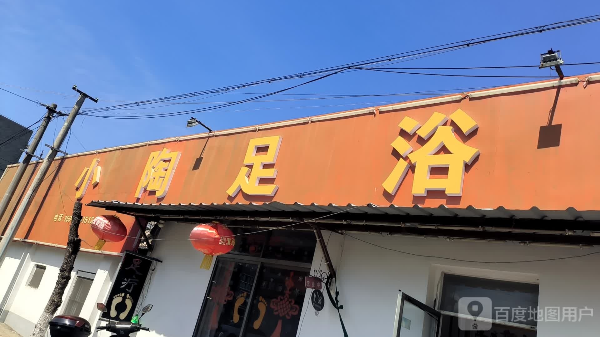 小陶足浴