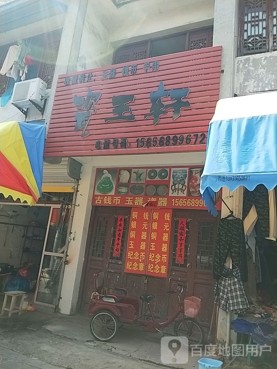 宝玉轩(北大街店)