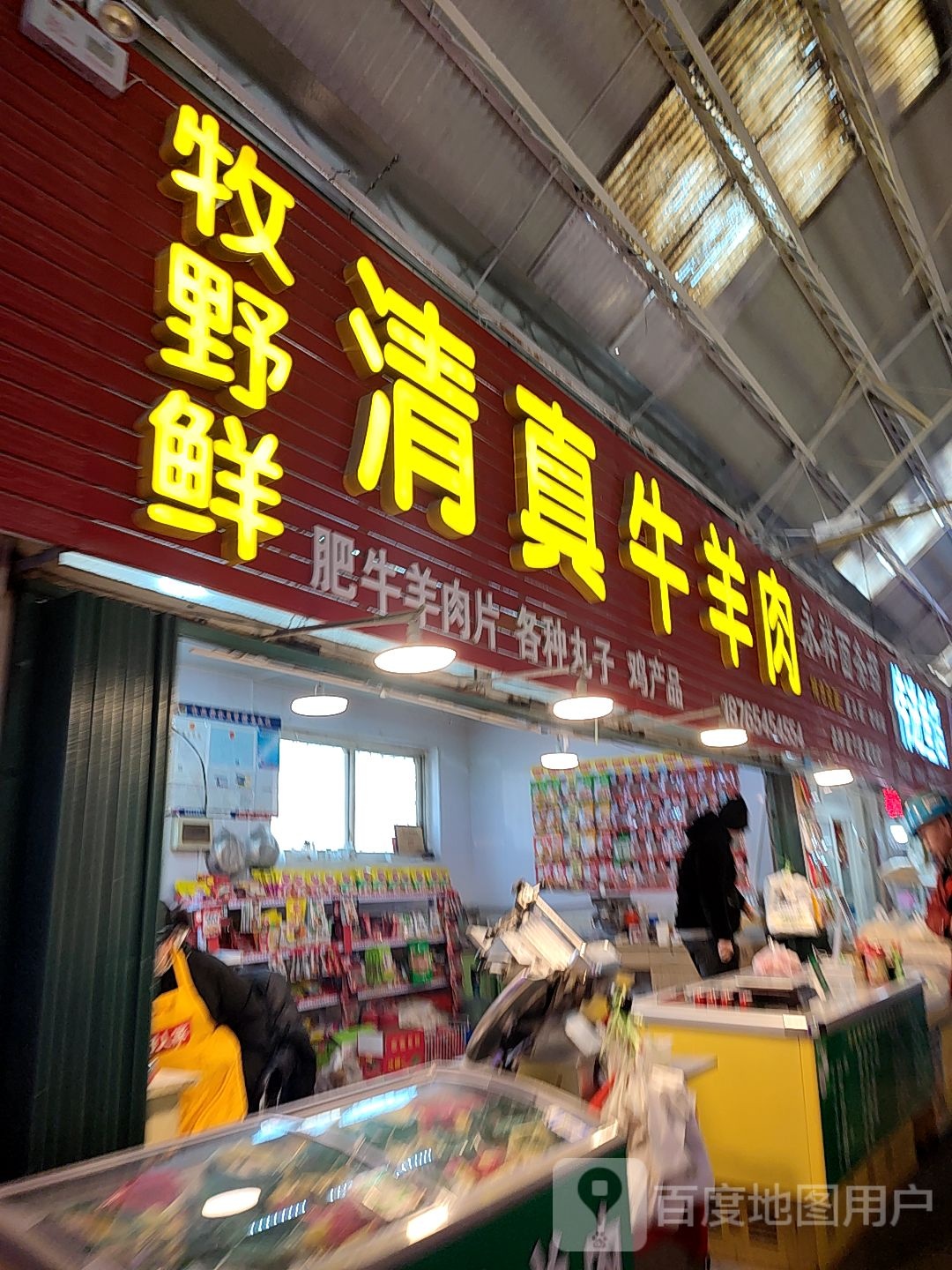牧野鲜清真牛羊肉(福安店)