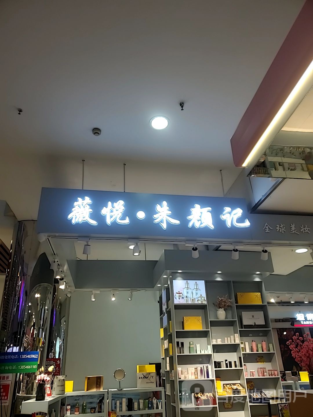 薇悦朱盐记(东营市商业大厦店)