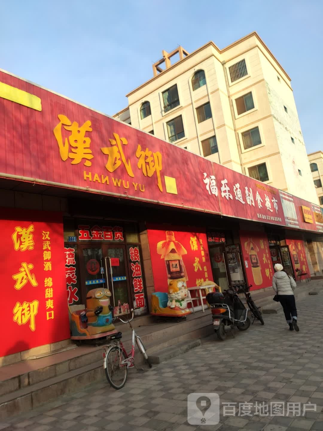 福乐通副食超兽(辰润园店)