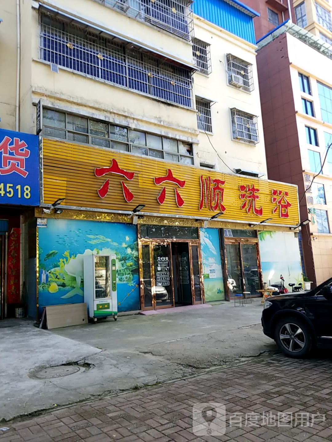 六六顺洗浴