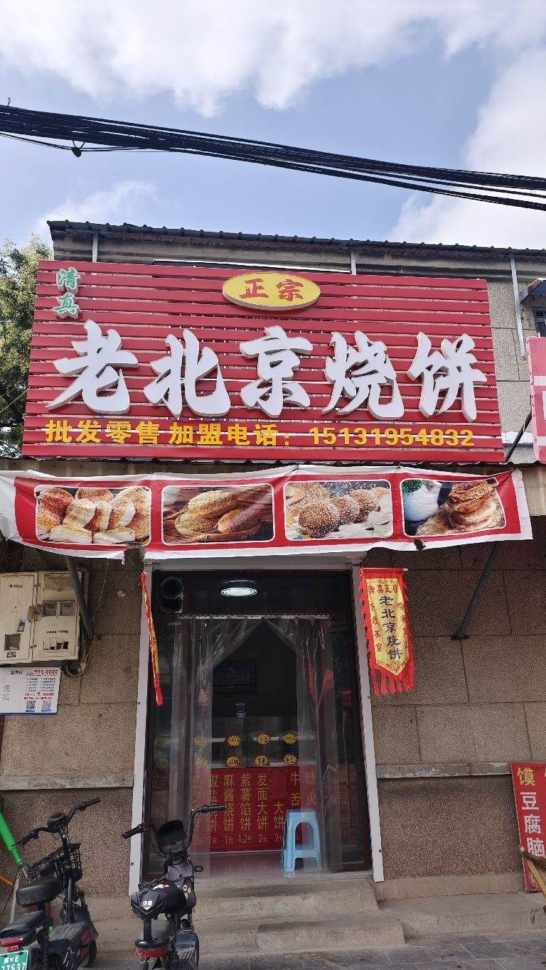 清真老北京烧饼