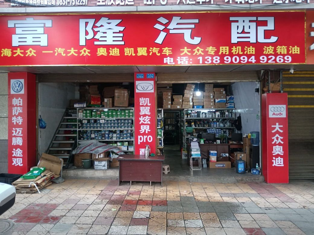 富隆汽配