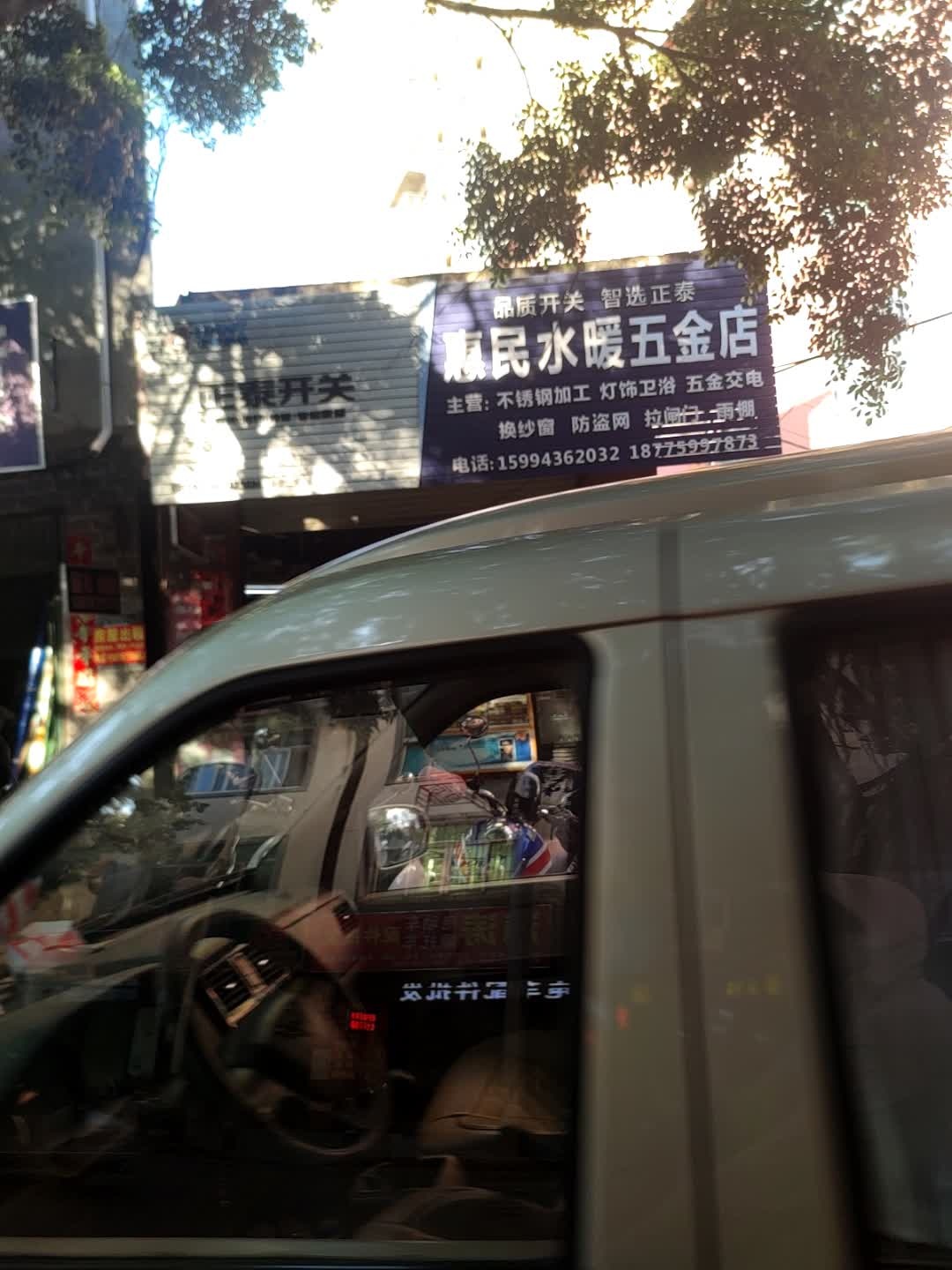 惠民水暖五金店