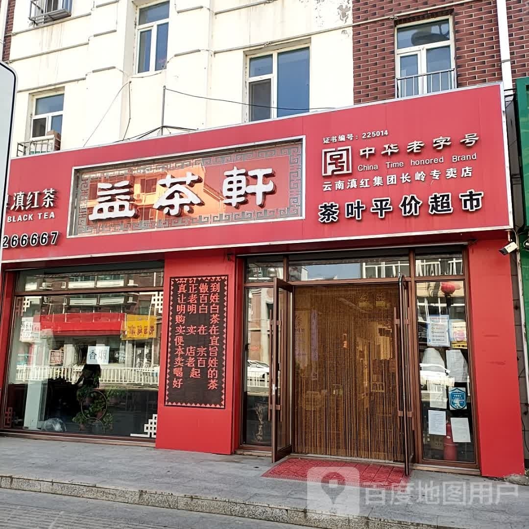 益茶轩茶叶平价超市(骏城新天地店)