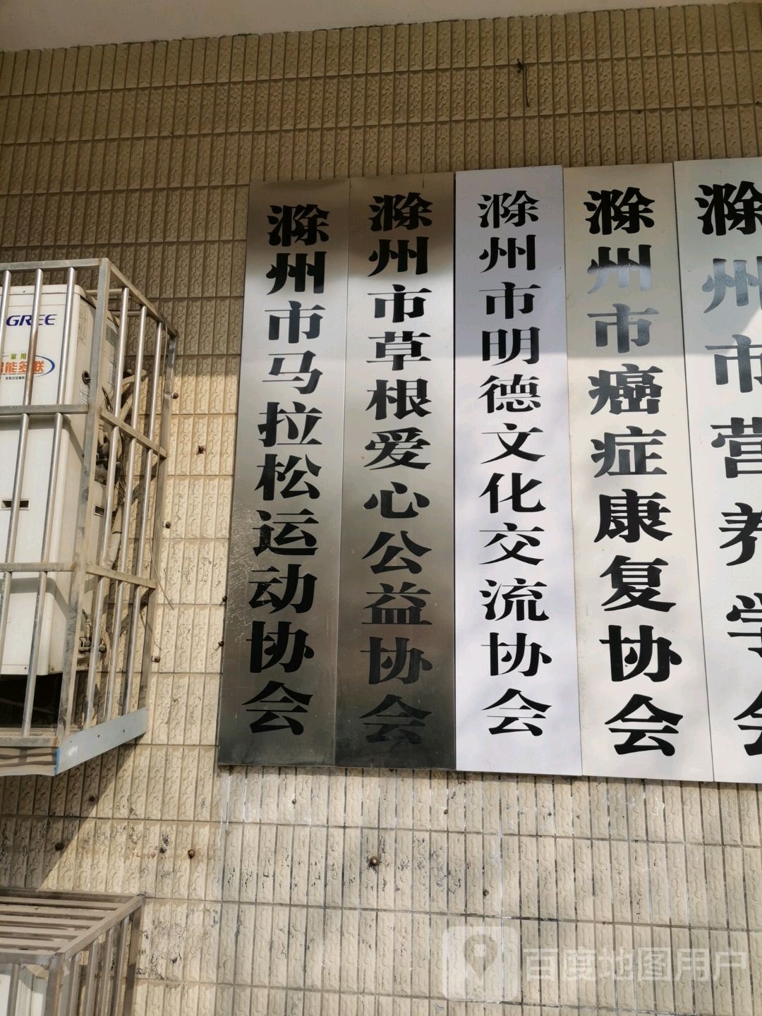 滁州市马拉松运动协会