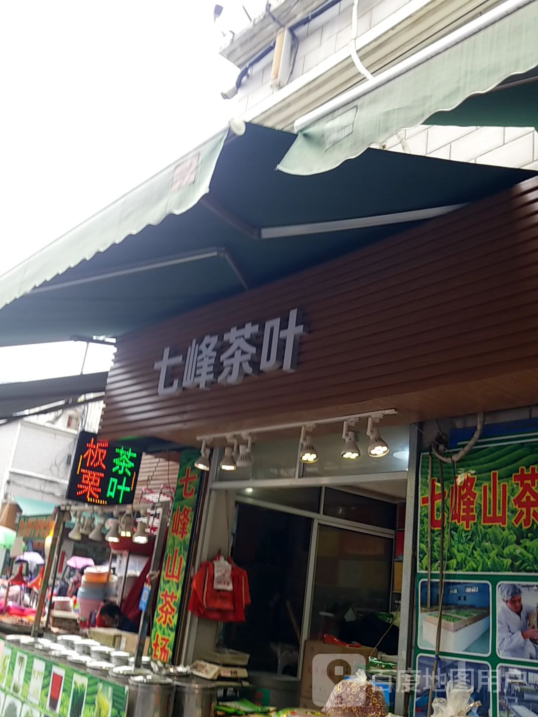 七峰茶叶