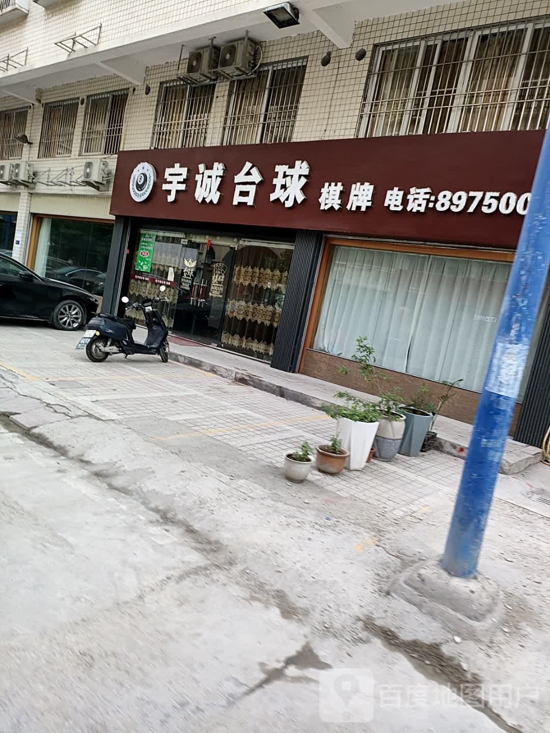 宇城台球