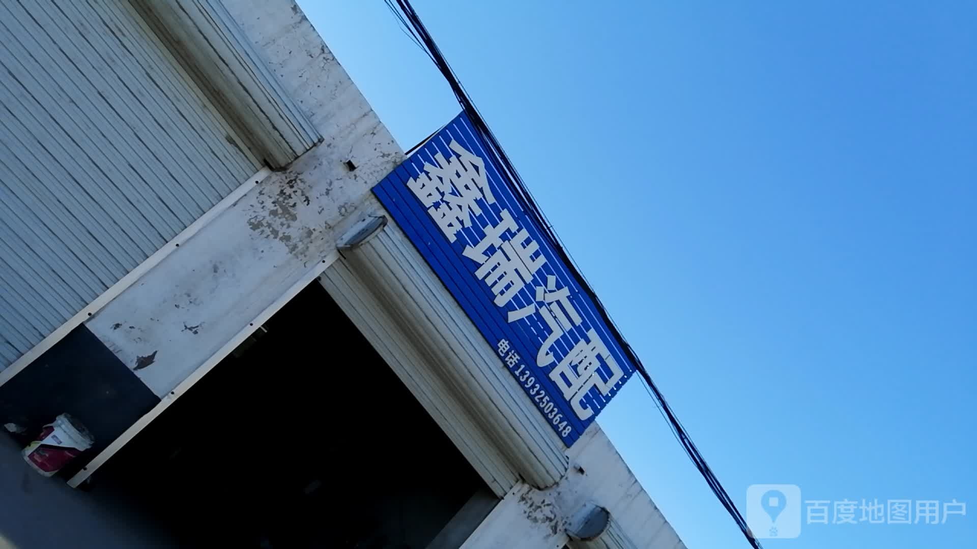 鑫瑞汽配
