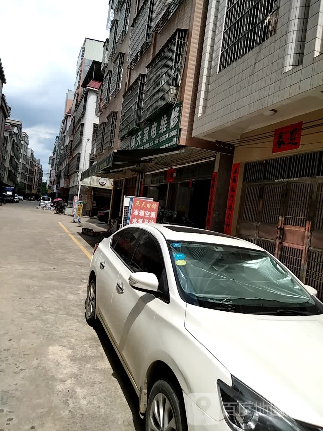 阿天家电维修