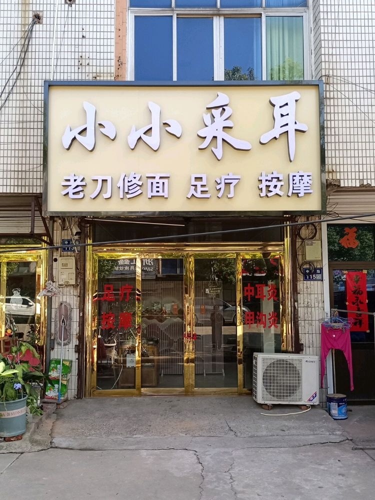 小小采耳