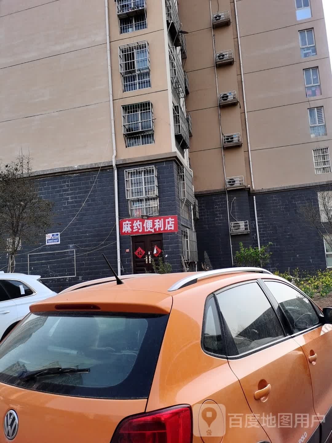 麻约便便利店