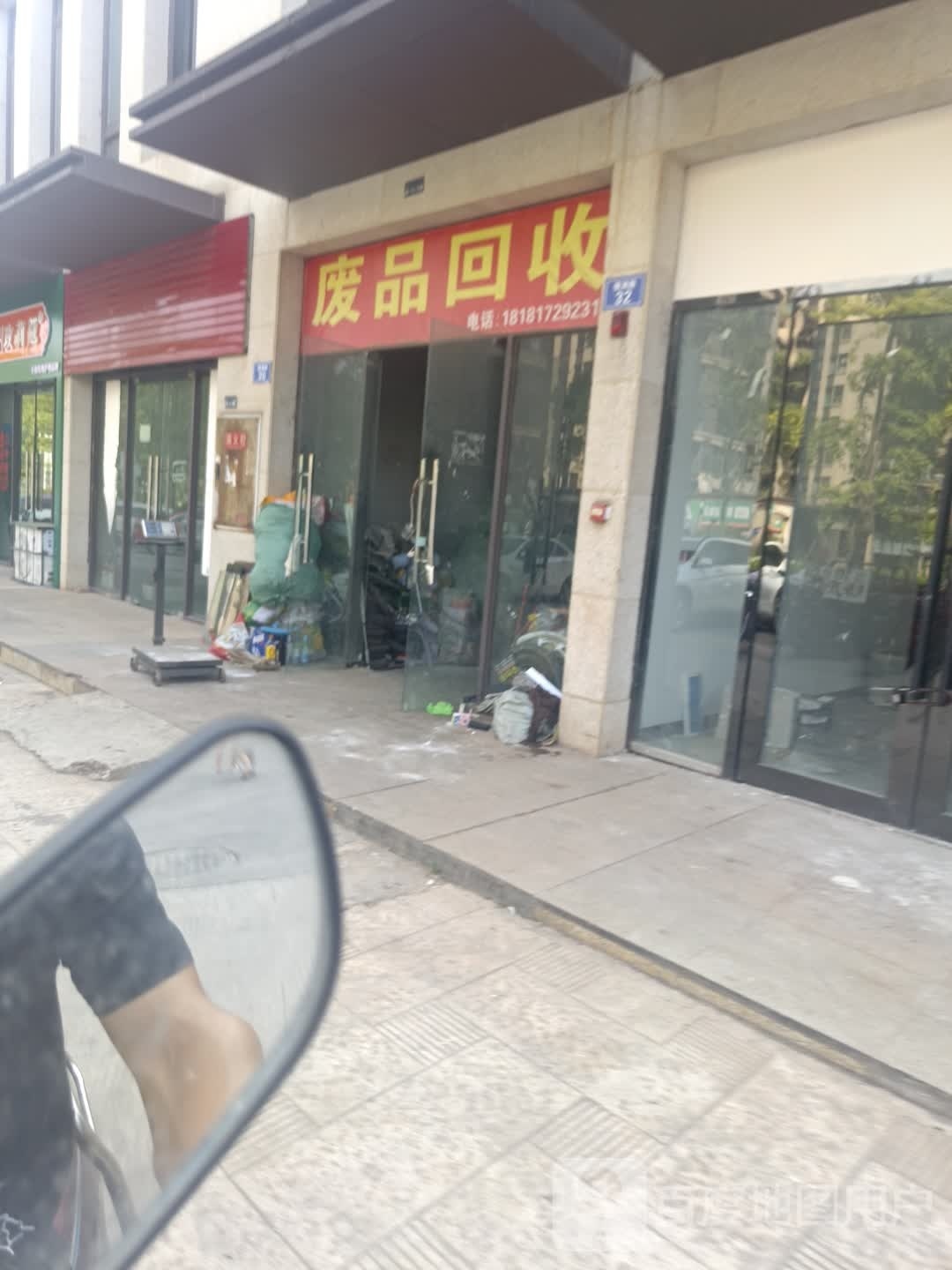 废品回收