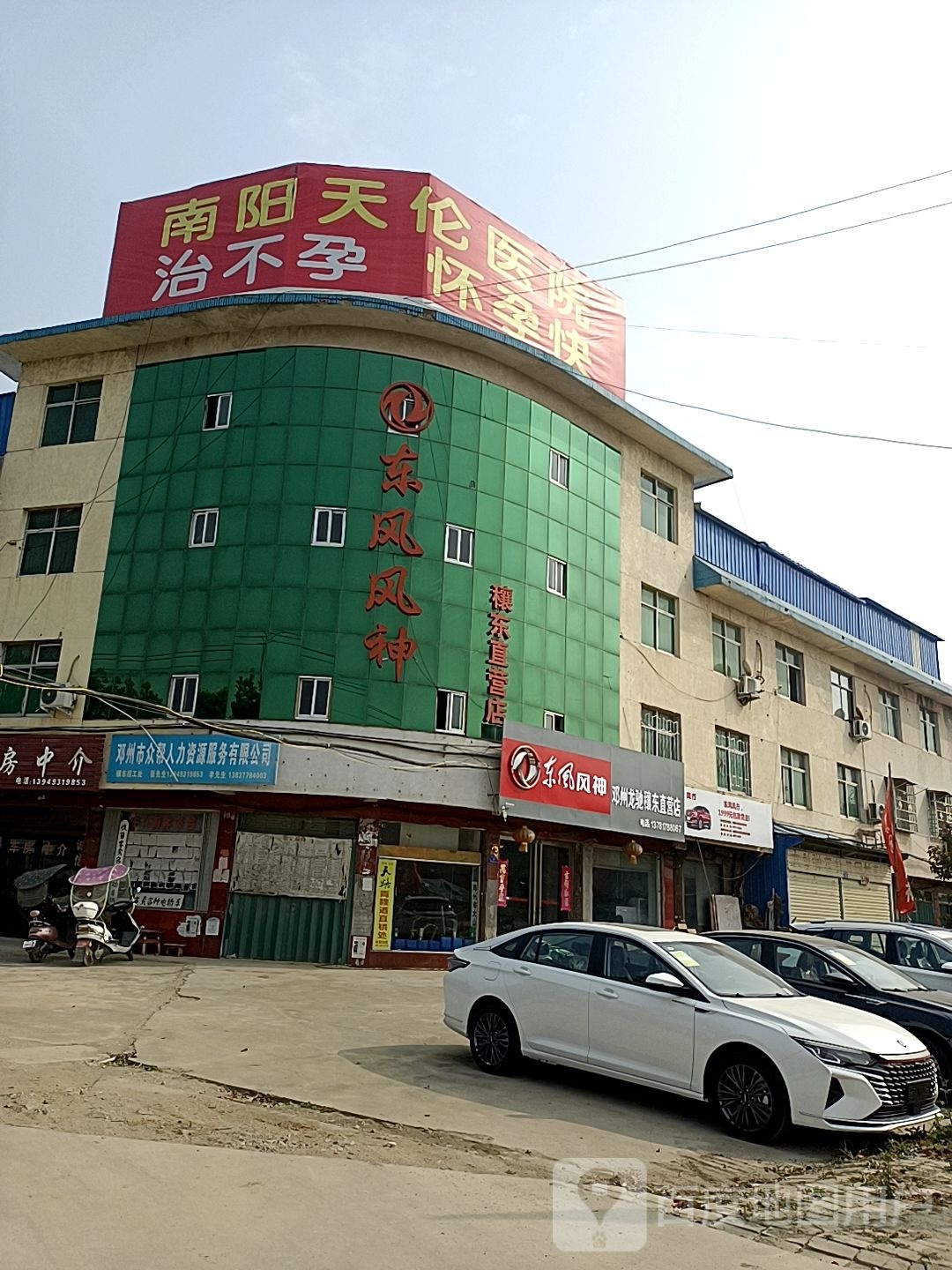 邓州市穰东镇东风风神穰东直营店(穰东直营店)