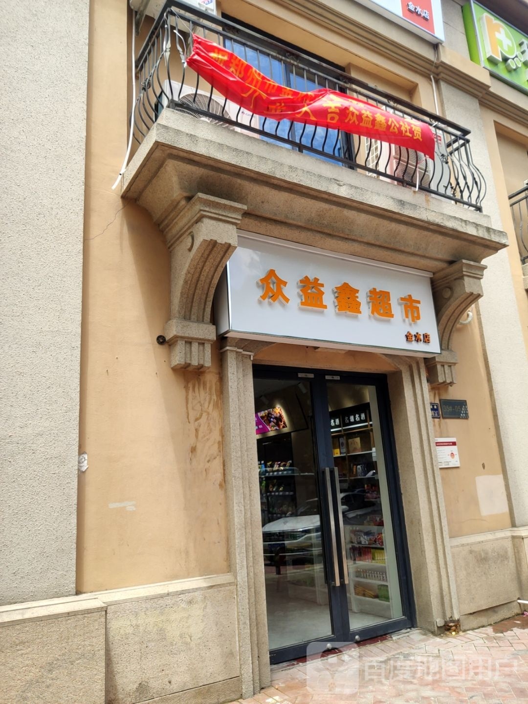 众益鑫超市(金水店)