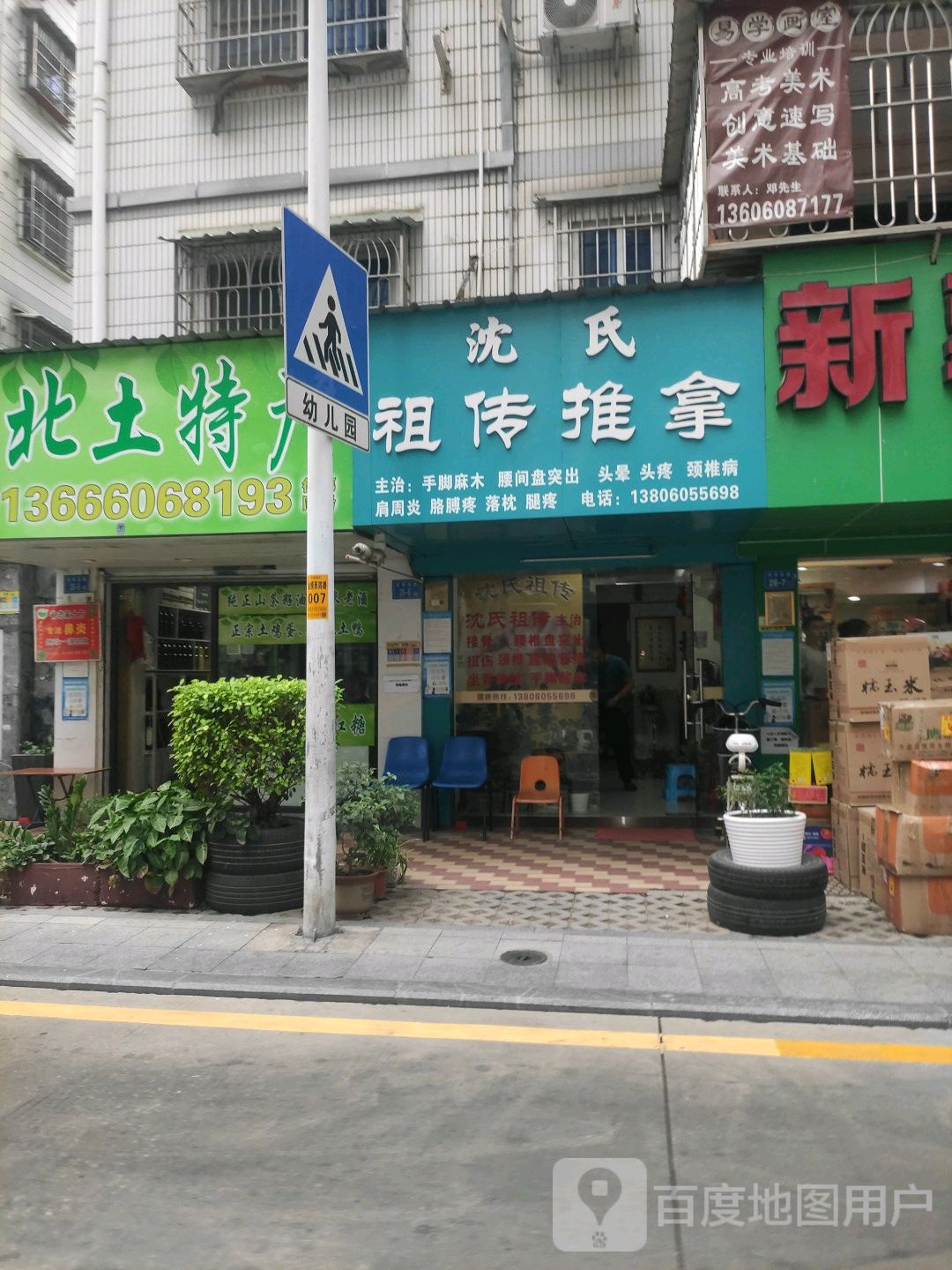 沈世祖传推拿(罗宾森广场店)
