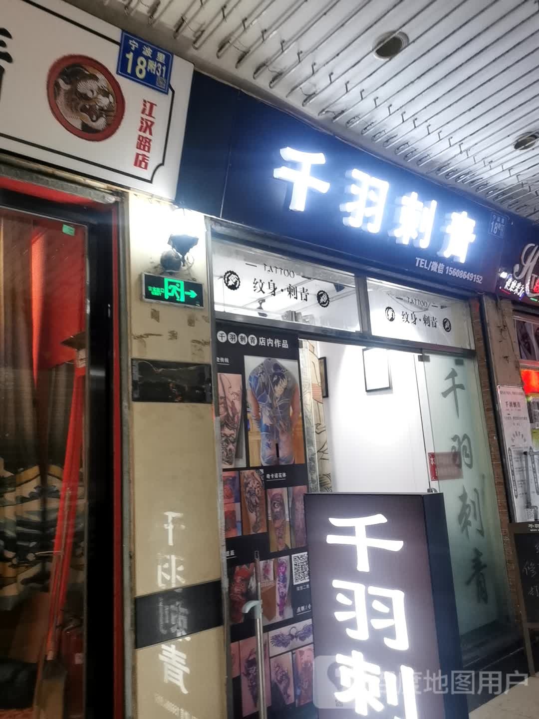 千语刺青(江汉路步行街店)