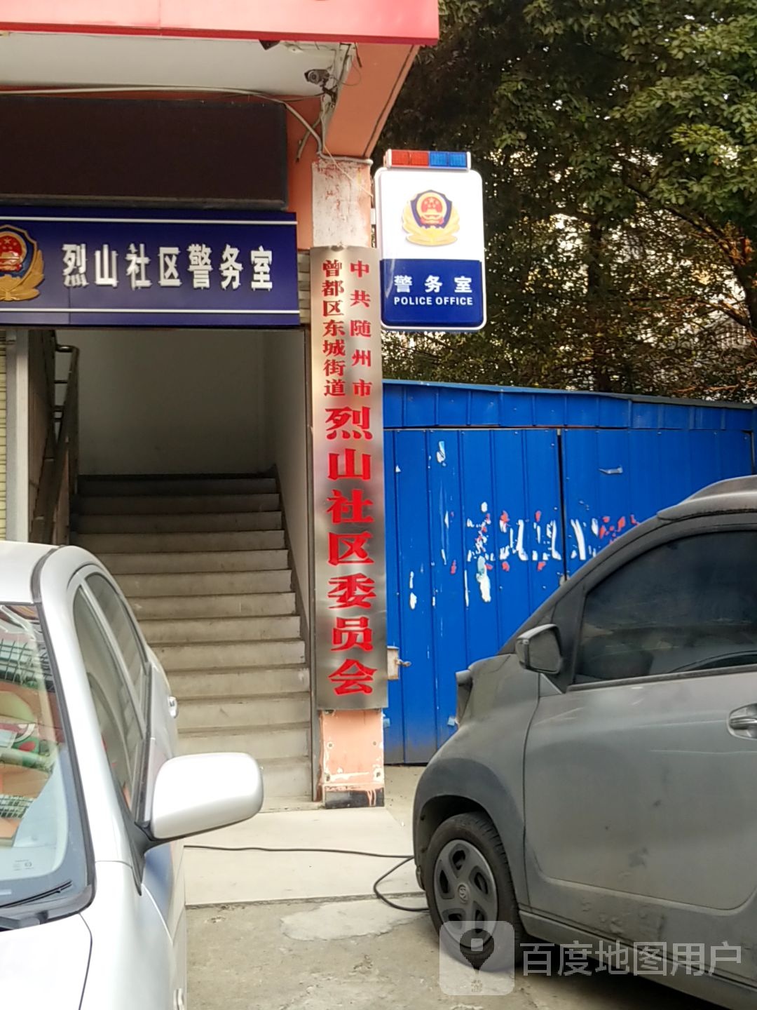 湖北省随州市曾都区东城办事处烈山社区退役军人服务站